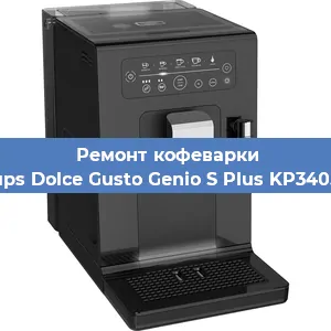 Чистка кофемашины Krups Dolce Gusto Genio S Plus KP340510 от кофейных масел в Волгограде